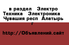  в раздел : Электро-Техника » Электроника . Чувашия респ.,Алатырь г.